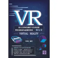 在飛比找momo購物網優惠-【MyBook】VR：當白日夢成為觸手可及的現實 帶你迅速成