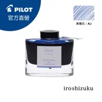 在飛比找PChome24h購物優惠-PILOT 百樂 色彩雫鋼筆墨水Iroshizuku-紫陽花