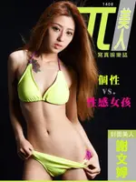 【電子書】兀美人1408-謝文婷【個性 VS. 性感女孩】