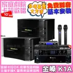 【金嗓】金嗓歡唱劇院超值組合 K1A+JBL BEYOND 3+MAINGO LS-688M+JBL VM-300(贈12項超值好禮)