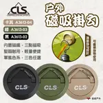 【CLS】戶外磁吸掛勾-黑/綠卡其 掛勾 磁吸 輕量 不鏽鋼 磁鐵 承重卡扣 戶外掛勾 登山 野炊 露營 悠遊戶外