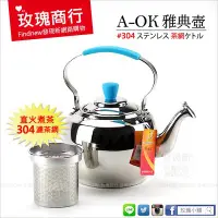 在飛比找Yahoo!奇摩拍賣優惠-【玫瑰商行】A-OK不銹鋼㊣304雅典壺，附濾網(1公升煮茶