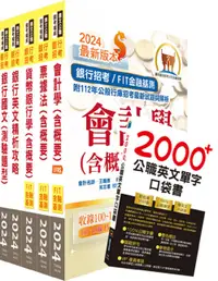 在飛比找誠品線上優惠-2024臺灣銀行一般金融人員套書 (附英文單字書/題庫網帳號