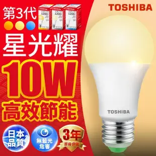 【TOSHIBA 東芝】星光耀 10W LED燈泡(白光/自然光/黃光)