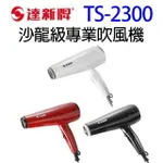 達新 TS-2300 沙龍級專業吹風機(顏色隨機出貨)