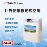 【MRK】SANSUI 山水 戶外便攜移動式空調 露營冷氣 移動冷氣 行動冷氣 冷氣 空調 SAC-400
