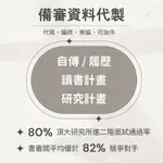 📍備審資料代製✏️大學學測/在職專班/特殊選才/推甄、考研自傳/讀書計畫/研究計畫/履歷/學習歷程