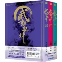 在飛比找蝦皮商城優惠-武動乾坤(04)-(06)套書/天蠶土豆【城邦讀書花園】