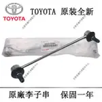 TOYOTA原廠李子串穩定桿平衡桿球頭PRADO TUNDRA TACOMA 4RUNNER HILUX SIENNA