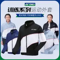 在飛比找ETMall東森購物網優惠-2023新款YONEX尤尼克斯羽毛球服運動外套男女速干薄款長