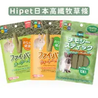 在飛比找蝦皮購物優惠-HIPET 日本高纖牧草條 化毛燕麥牧草條 化毛小麥牧草條 