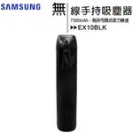 【SAMSUNG】三星 ITFIT 2 IN 1 無線手持吸塵器-EX10BLK (車用 / 手持) 台灣公司貨有實體店