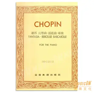 【民揚樂器】蕭邦幻想曲 搖籃曲 船歌 巴德‧勒斯基版 Chopin 蕭邦搖籃曲