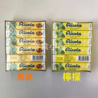 在飛比找蝦皮商城精選優惠-利口樂 Ricola 瑞士 草本 喉糖 條裝 15條入 效期