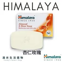 在飛比找iOPEN Mall優惠-『實體店面』Himalaya 印度 喜馬拉雅保濕美肌皂『杏仁