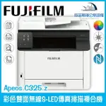 富士 FUJIFILM APEOS C325 Z 彩色雙面無線S-LED傳真掃描複合機 四功+網路列印（下單前請詢問庫存）