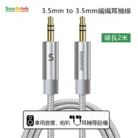 在飛比找松果購物優惠-SOODATEK 3.5mm to 3.5mm編織耳機線 二