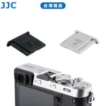 JJC 富士相機熱靴蓋 FUJIFILM X100VI X100 X-T5 等相機適用 優質ABS製成 台灣現貨