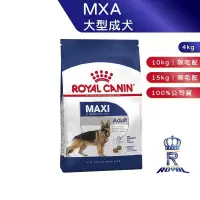 在飛比找蝦皮商城優惠-【ROYAL CANIN 法國皇家】大型成犬專用乾糧(MXA