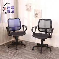 在飛比找PChome24h購物優惠-BuyJM全網扶手辦公椅/電腦椅 2色可選擇
