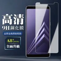 在飛比找松果購物優惠-【三星 A8+ (2018)】 保護膜 玻璃貼 手機保護貼膜