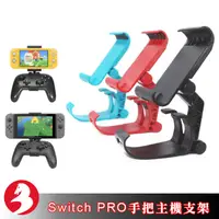 在飛比找蝦皮商城優惠-SWITCH PRO手把支架NS Lite主機支架Switc