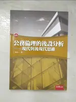 公務倫理的後設分析：現代與後現代思維_許立一【T7／大學法學_JH3】書寶二手書