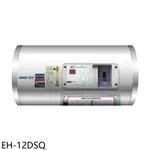 鴻茂12加侖標準型橫掛式儲熱式電熱水器EH-12DSQ (全省安裝) 大型配送