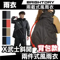 在飛比找蝦皮商城優惠-Brightday X武士 斜開兩件式風雨衣｜背包款