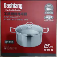 在飛比找蝦皮購物優惠-Dashiang 304不鏽鋼25cm雙耳湯鍋