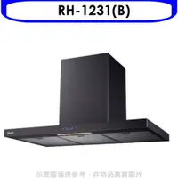 在飛比找蝦皮商城優惠-林內【RH-1231(B)】倒T型黑色不鏽鋼觸控120公分排