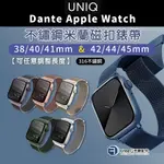 【85折優惠】UNIQ APPLE WATCH 錶帶 磁吸錶帶 不鏽鋼米蘭磁扣錶帶 雙色磁吸 手錶錶帶