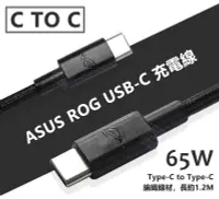 在飛比找樂天市場購物網優惠-【嚴選外框】 華碩 ASUS ROG 65W PD 快充線 