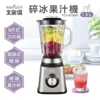 在飛比找PChome24h購物優惠-大家源不鏽鋼1.5L 碎冰玻璃杯果汁機TCY-673051