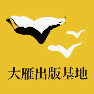 原點出版 一開始就不用收！家的最後一堂空間收納課 大雁出版基地