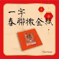 在飛比找樂天市場購物網優惠-天成筆墨莊-1字春聯撒金紙-機器紙7張入