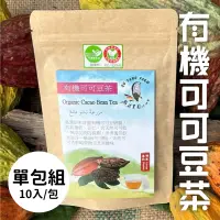 在飛比找台灣好農優惠-(單包組)【趣訪農園】有機可可豆茶10入/包