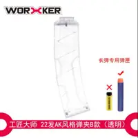 在飛比找蝦皮購物優惠-BIGLP-非nerf原廠配件~Worker工匠大師22發B