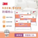 3M 標準防蹣枕-超值3入組 表布觸感再升級 防蟎 枕頭 透氣 低枕心