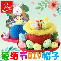 在飛比找樂天市場購物網優惠-復活節手工草帽diy材料包制作彩蛋裝飾帽子創意粘兒貼童禮物兔
