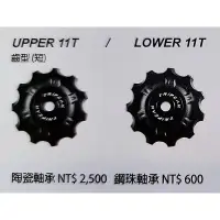 在飛比找蝦皮購物優惠-Tripeak Campagnolo 11+11T陶瓷導輪 