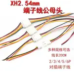 XH2.54空中對接連接線端子線單頭鍍錫20CM彩排線連接線2/3/4/5/6P