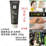 洗面乳 日本製 現貨【LISHAN】國產馬油 炭 去角質 保濕清爽 洗面乳 200G 馬油洗面乳 去角質洗面乳 炭洗面乳