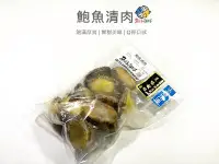 在飛比找Yahoo!奇摩拍賣優惠-【魚仔海鮮】鮑魚清肉 360g  鮑魚 冷凍鮑魚 清肉 九孔