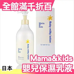 日本製 Mama&kids 嬰兒用保濕乳液 380ml 寶寶 媽咪 樂天市場銷售第一【小福部屋】