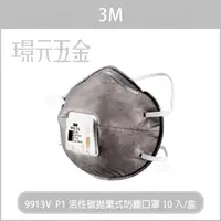 在飛比找樂天市場購物網優惠-(非N95) 3M 9913V口罩 10入/盒 現貨 活性碳