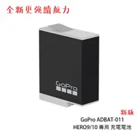 在飛比找蝦皮商城優惠-GoPro HERO11 10 9 現貨 新版 原廠 充電電