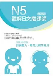 在飛比找樂天市場購物網優惠-N5聽解日文磨課師 書 + MP3