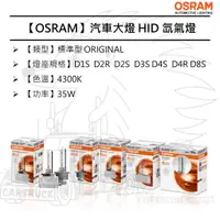 在飛比找蝦皮購物優惠-【OSRAM 大燈】HID 氙氣燈 標準型 D1S D2R 