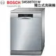 【康廚】德國BOSCH－SMS88TI01W★13人份★60CM★8種洗程按壓面板獨立式洗碗機★220V★全省免運